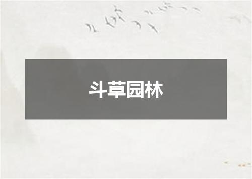 斗草园林