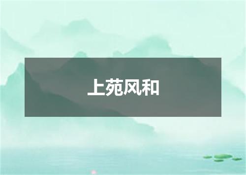 上苑风和