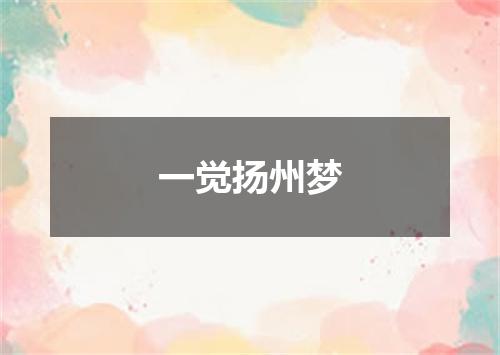 一觉扬州梦