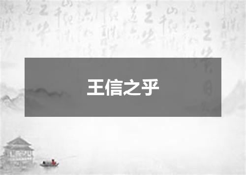 王信之乎