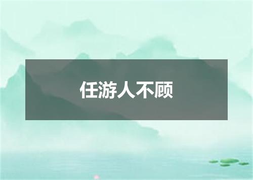 任游人不顾