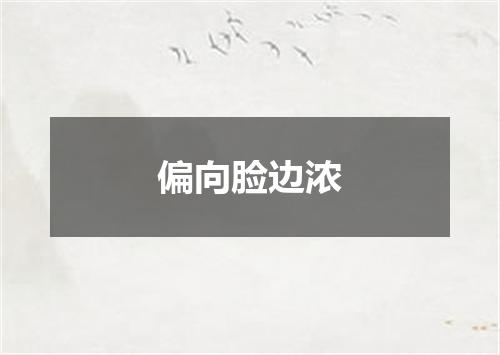 偏向脸边浓