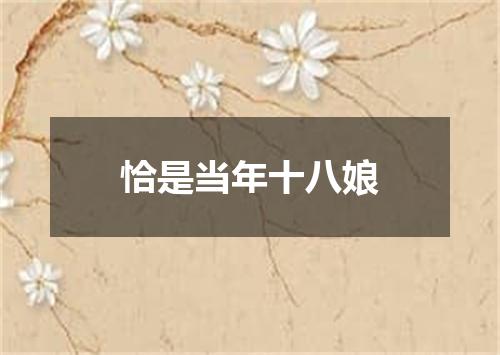 恰是当年十八娘