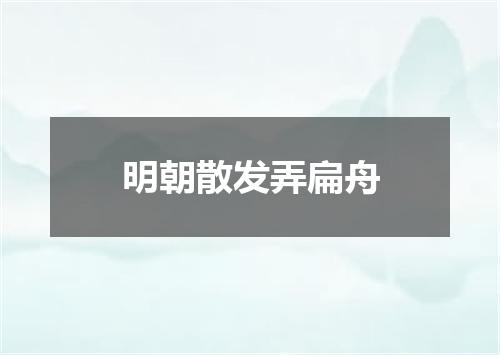 明朝散发弄扁舟