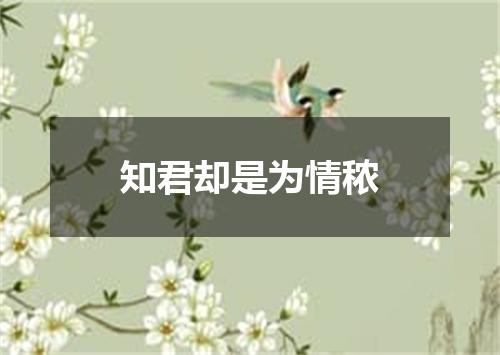 知君却是为情秾
