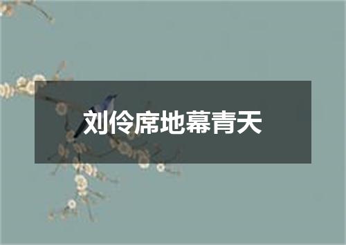 刘伶席地幕青天