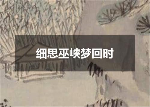 细思巫峡梦回时