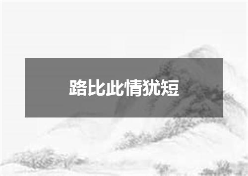 路比此情犹短