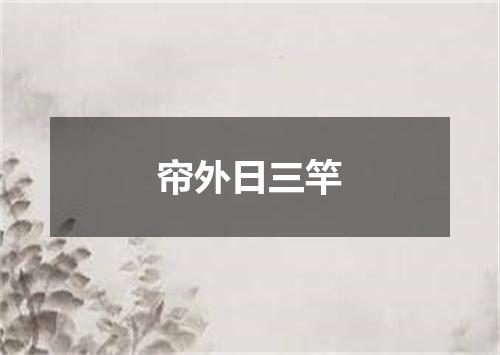 帘外日三竿