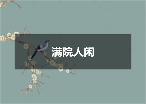 满院人闲