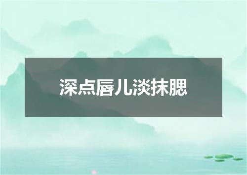 深点唇儿淡抹腮