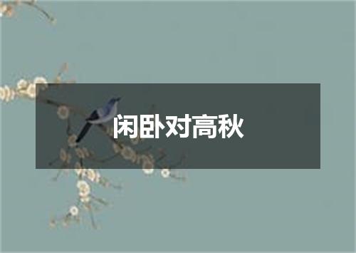 闲卧对高秋