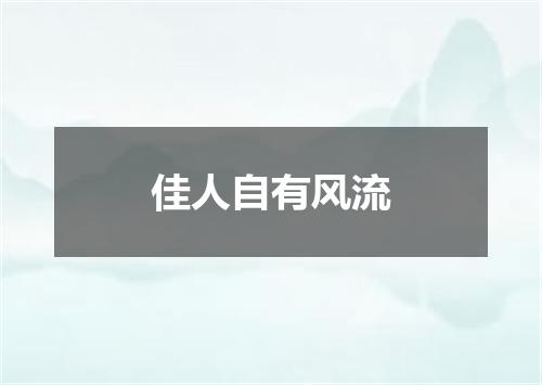 佳人自有风流