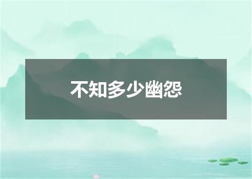 不知多少幽怨