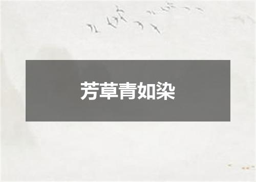 芳草青如染