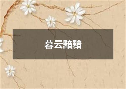 暮云黯黯