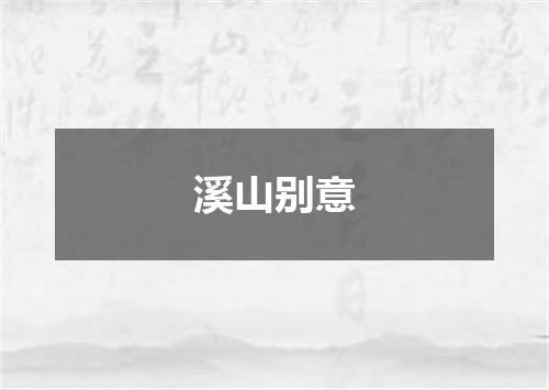 溪山别意