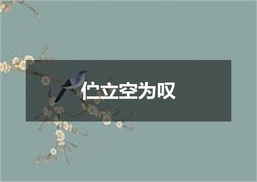 伫立空为叹