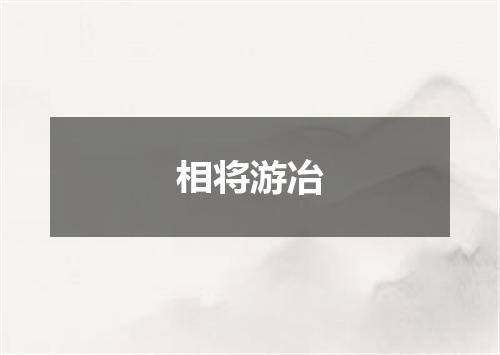 相将游冶
