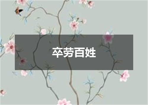 卒劳百姓
