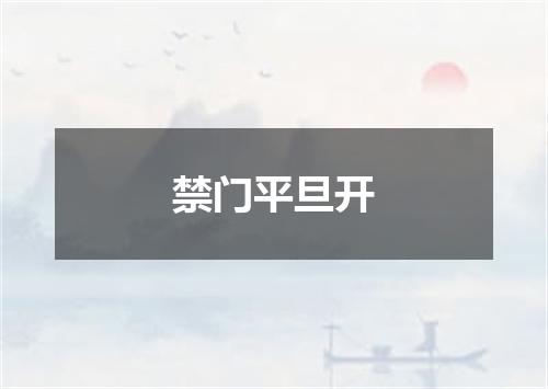 禁门平旦开