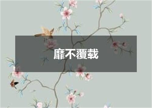 靡不覆载