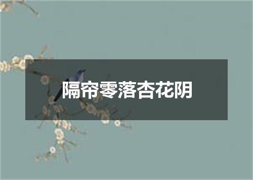 隔帘零落杏花阴