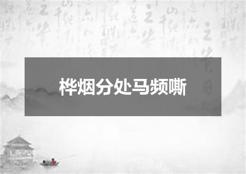 桦烟分处马频嘶