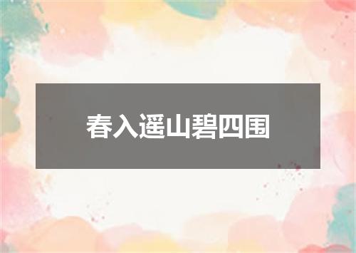 春入遥山碧四围