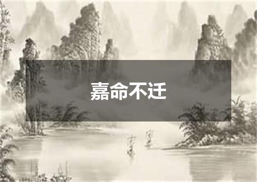 嘉命不迁