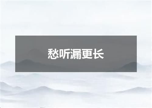 愁听漏更长