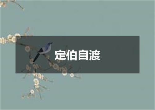 定伯自渡