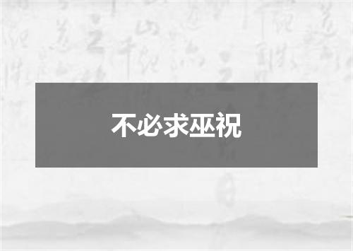 不必求巫祝