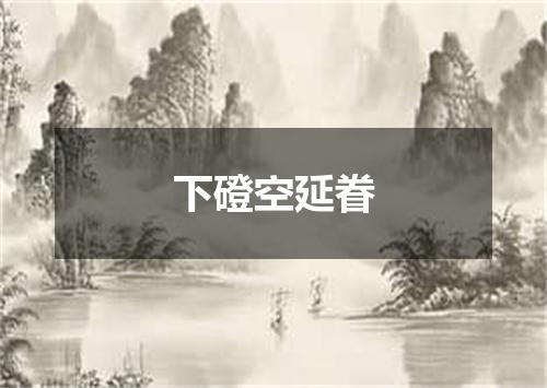 下磴空延眷