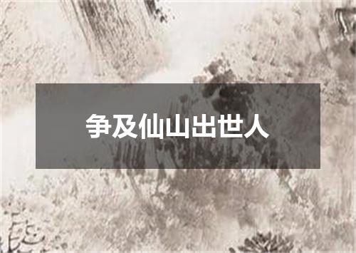 争及仙山出世人