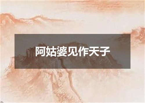 阿姑婆见作天子
