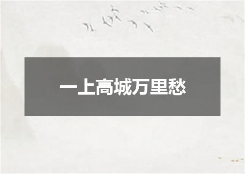 一上高城万里愁