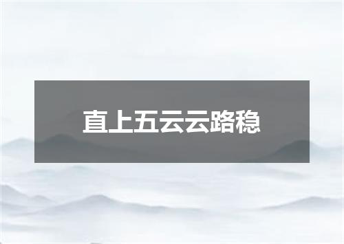 直上五云云路稳