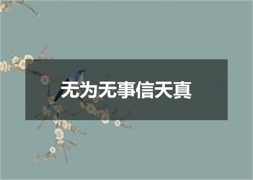 无为无事信天真