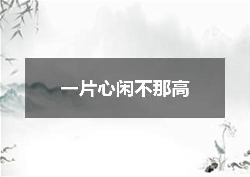 一片心闲不那高