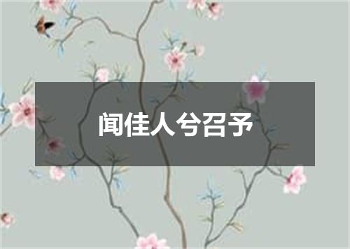闻佳人兮召予