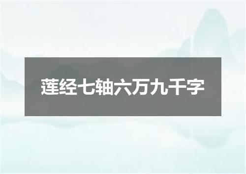 莲经七轴六万九千字