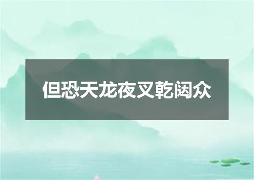 但恐天龙夜叉乾闼众