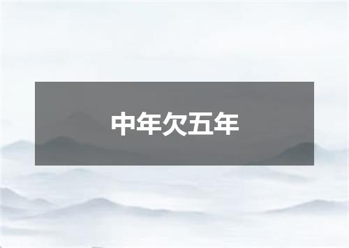 中年欠五年