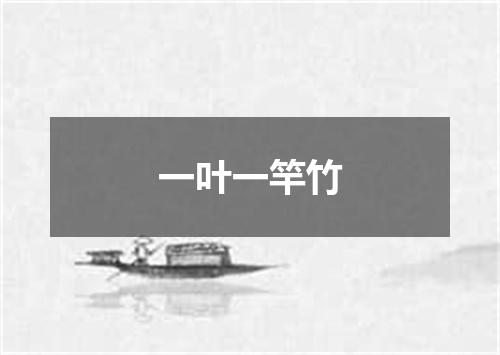 一叶一竿竹
