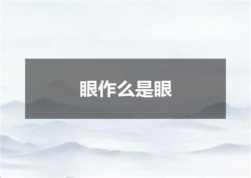 眼作么是眼
