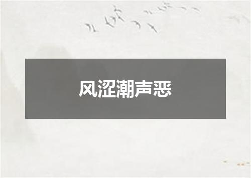 风涩潮声恶