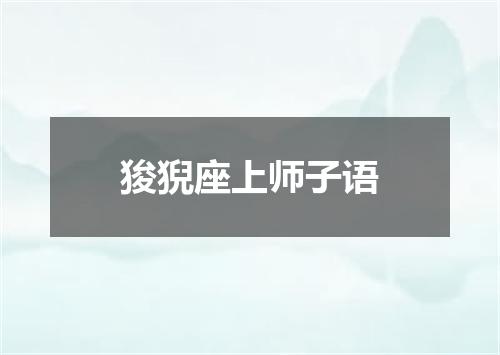 狻猊座上师子语