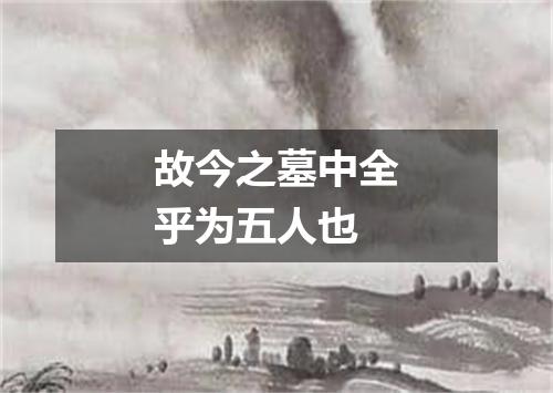 故今之墓中全乎为五人也