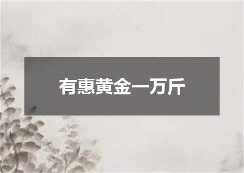 有惠黄金一万斤